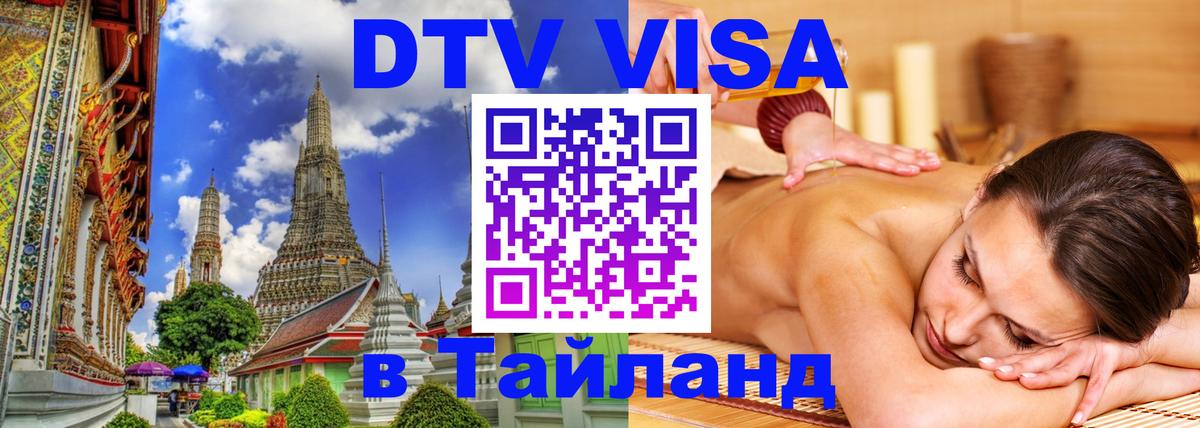 Visa ДТВ Тайланд помощь Ангарск 