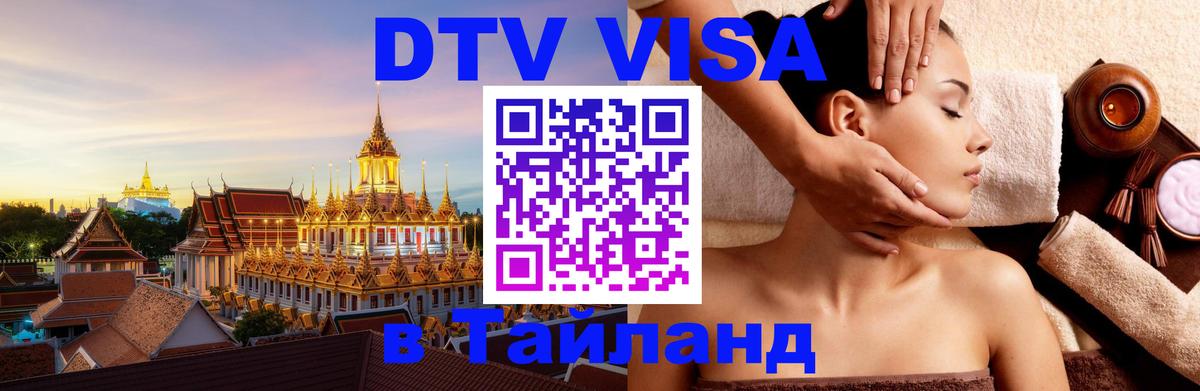 Оформление DTV визы под ключ: стоимость и тарифы, только загранпаспорт - Ангарск 
