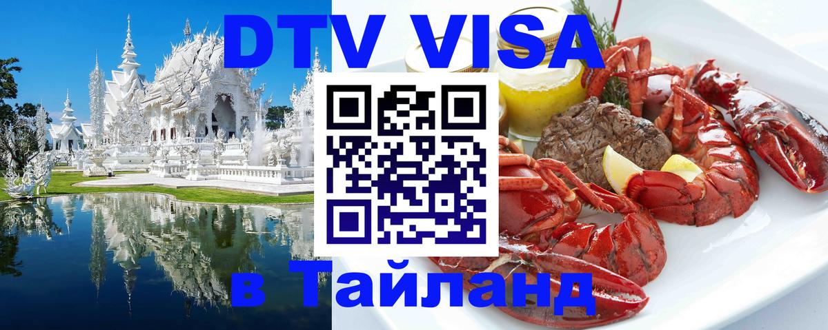ДТВ VISA Тайланд для фрилансеров 
